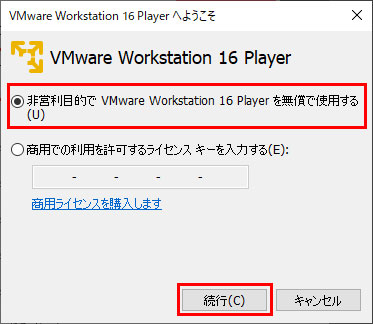 「非営利目的で VMware Workstation 16 Playerを無償で使用する」を選択し、「続行」を押します。